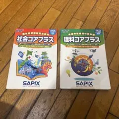 2026年最新】sapix コアプラス 理科 社会の人気アイテム - メルカリ