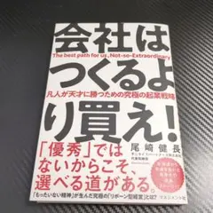 会社はつくるより買え! 尾崎健長