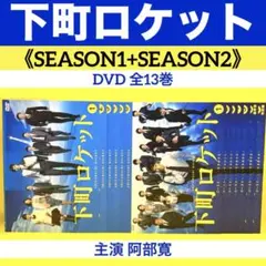 下町ロケット/ゴーストヤタガラス【DVD】全13巻セット 下町ロケット-ゴースト-/-ヤタガラス- 完全版 DVD-BOX〈7枚組〉 - メルカリ