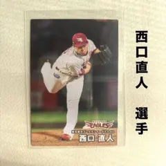 東北楽天ゴールデンイーグルス 西口直人 プロ野球チップス2026 プロ野球カード