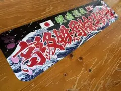 アルナ大 御意見無用 アンドン デコトラ トラック スーパーグレート