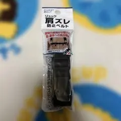 新品！！リュック　肩ズレ防止ベルト