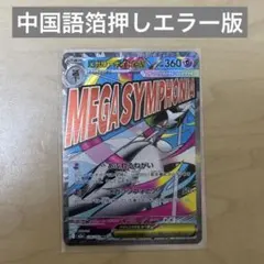 【24h以内発送】中国語箔押しエラー版 メガサーナイトex maエラーカード