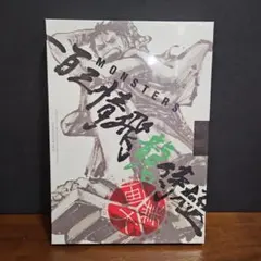 【3冊】MONSTERS 一百三情飛龍侍極DVD シュリンク付　リューマプロモ付 MONSTERS 一百三情飛龍侍極 | 声優・キャラクター・あらすじ・配信