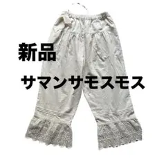 サマンサモスモス 新品 綿麻裾レースペチパンツのサムネイル