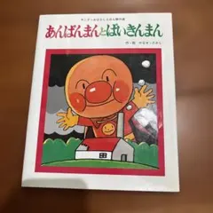 絶版】アンパンマンとびいだまん やなせたかし - メルカリ