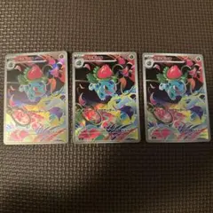 【メガブレイブ】フシギソウ　ar 3枚セット