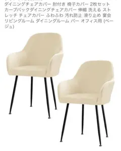 チェアカバー2枚