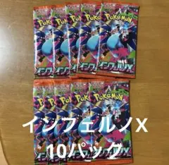 インフェルノX 10P
