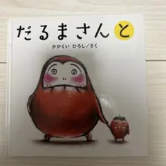だるまさんと いないいないばあ 2冊セット