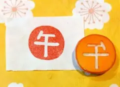 消しゴムはんこ 年賀状 午年 ウマ 干支 スタンプ 正月 2026 再販