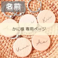 かに様専用ページ^ ^