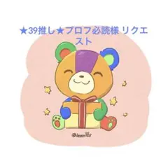 ★39推し★プロフ必読様 リクエスト 5点 まとめ商品