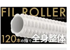 【美品】フィルローラー ホワイト ☆美品☆FIL ROLLER フィルローラーホワイト 筋膜ローラー