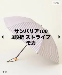 2026年最新】サンバリア100 日傘 ストライプの人気アイテム - メルカリ