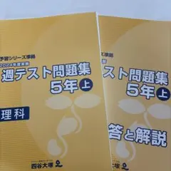 2025年最新】四谷大塚理科5年上の人気アイテム - メルカリ