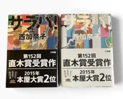 サラバ！ 上下巻セット 西加奈子 小学館　ハードカバー単行本（大型本）