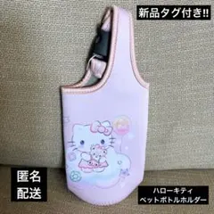 ハローキティ　ペットボトルカバー　ペットボトルホルダー