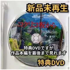 新品未再生　コクリコ坂から　特典DVD（本編最後までご覧いただけます）
