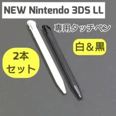 NEW Nintendo 3DS LL タッチペン 2本セット　ゲーム　白黒