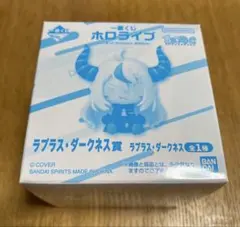 一番くじ ホロライブ ちょこのっこ ラプラス・ダークネス 2026ver.
