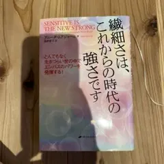 繊細さは、これからの時代の強さです