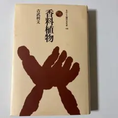 香料植物 吉武利文