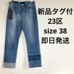 【新品タグ付】23区デニムビンテージ ストレートジーンズ Mサイズ