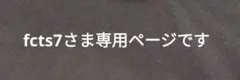 fcts7さま専用ページです