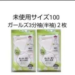 未使用　ガールズ　肌着・アンダーシャツ　3分袖　半袖　サイズ100　白　２枚