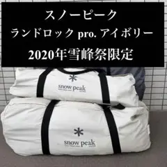 Snow Peak Landlock Pro. Ivory 2020 Snow Peak Festival Limited Edition Model