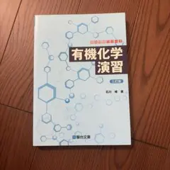 有機化学演習 三訂版 駿台受験シリーズ