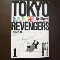 極彩色 東京卍リベンジャーズ 1巻 フルカラー版