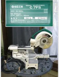 日立 C-7FSA スライド丸鋸 〇ハイコーキ(HIKOKI ※旧:日立工機) 卓上スライド丸ノコ C7FSA