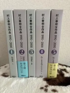 【全8巻セット】村上春樹全作品 1979-1989 講談社 ※帯なし巻あり 村上春樹全作品 1979～1989 全8冊(村上春樹) / 古本、中古本、古書籍の
