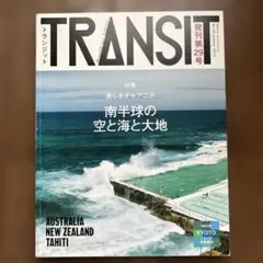TRANSIT No.29　「美しきオセアニア　南半球の空と海と大地」 付録なし