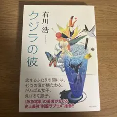 クジラの彼　有川浩　ハードカバー本