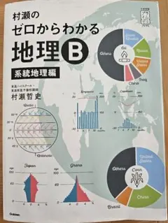 2026年最新】村瀬のゼロからわかる地理B 系統地理編の人気アイテム