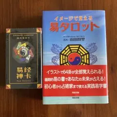 はじめての易タロット 石井貴士 - メルカリ
