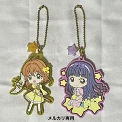 カードキャプターさくら　ラバーキーホルダー　2個セット　木之本桜　大道寺知世