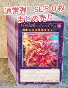 ●大特価　処分品●SEシークレット５０枚まとめ売り／遊戯王