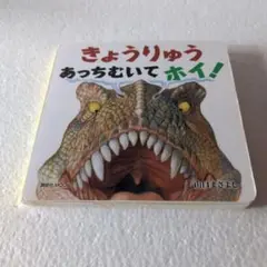 絵本　「きょうりゅう あっちむいて ホイ!」