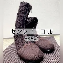 センソユニコ t.b 夏メッシュブーツ ブラウン 23.5cmのサムネイル