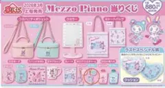 Mezzo Piano メゾピアノ 当りくじ　アクリルチャーム ブルー