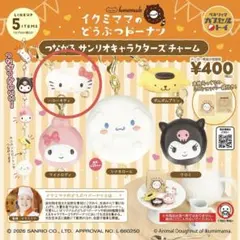イクミママのどうぶつドーナツ つながるサンリオチャーム【ハローキティ】