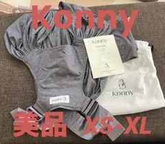 【美品】Konny 抱っこ紐 グレー 収納袋付き