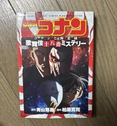 名探偵コナン コナンと海老蔵 歌舞伎十八番ミステリー