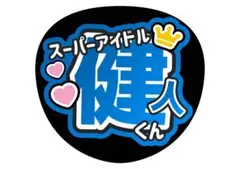 2026年最新】中島健人 ステッカーの人気アイテム - メルカリ