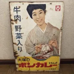 ボンカレー ホーロー看板 昭和レトロ 当時物 松山容子 大塚食品 琺瑯