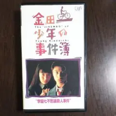 「金田一少年の事件簿～学園七不思議殺人事件」VHS